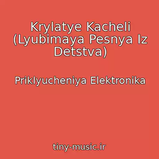 کاور آهنگ Krylatye Kacheli (Lyubimaya Pesnya Iz Detstva) از Priklyucheniya Elektronika
