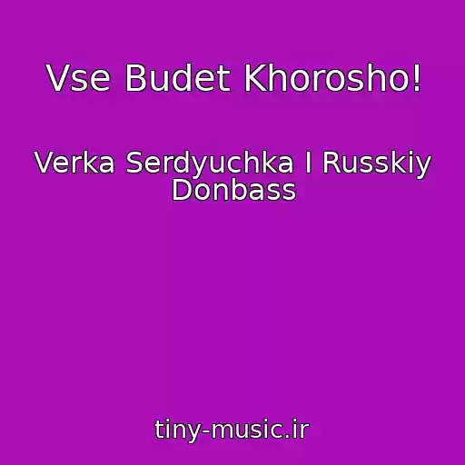 کاور آهنگ Vse Budet Khorosho! از Verka Serdyuchka I Russkiy Donbass