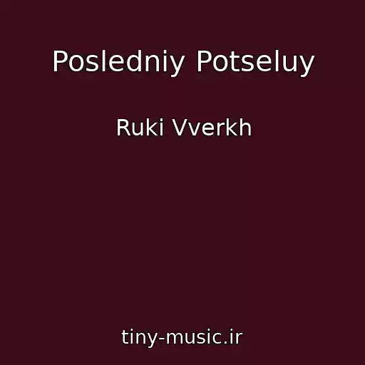 کاور آهنگ Posledniy Potseluy از Ruki Vverkh