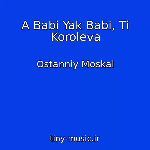 کاور آهنگ A Babi Yak Babi, Ti Koroleva از Ostannіy Moskal