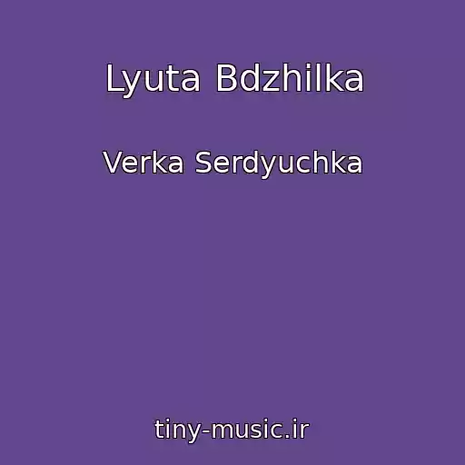 کاور آهنگ Lyuta Bdzhilka از Verka Serdyuchka