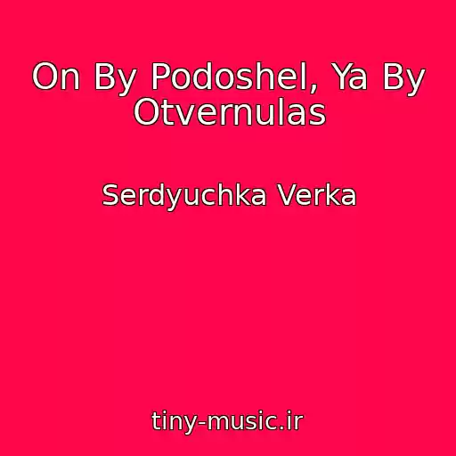 کاور آهنگ On By Podoshel, Ya By Otvernulas از Serdyuchka Verka