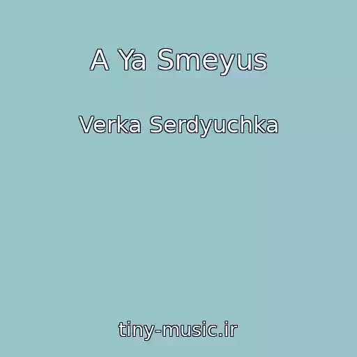 کاور آهنگ A Ya Smeyus از Verka Serdyuchka