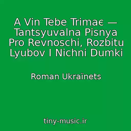 کاور آهنگ A Vіn Tebe Trimaє — Tantsyuvalna Pіsnya Pro Revnoschі, Rozbitu Lyubov І Nіchnі Dumki از Roman Ukraїnets