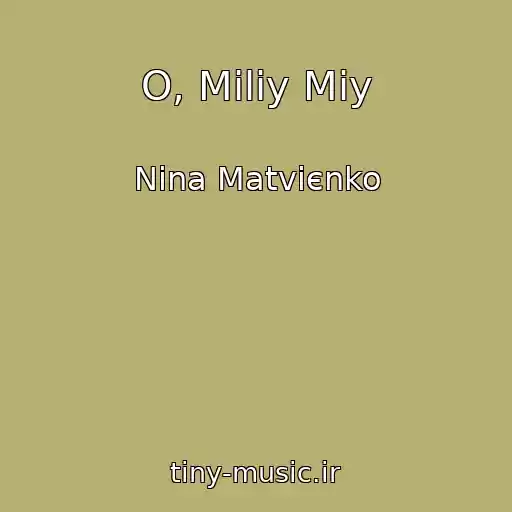 کاور آهنگ O, Miliy Mіy از Nіna Matvієnko