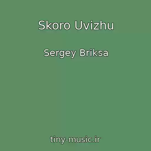 کاور آهنگ Skoro Uvizhu از Sergey Briksa