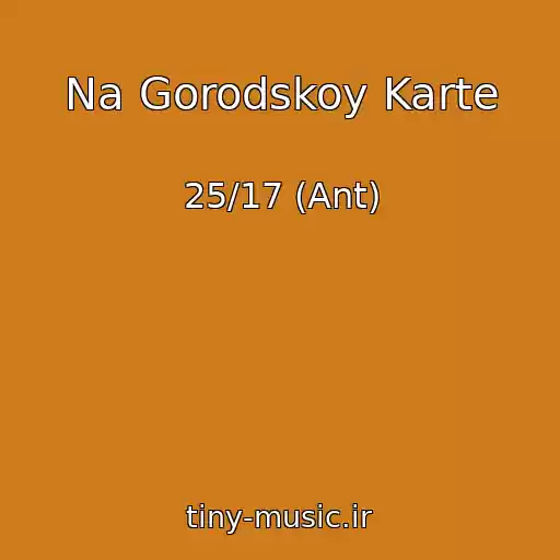 کاور آهنگ Na Gorodskoy Karte از 25/17 (Ant)