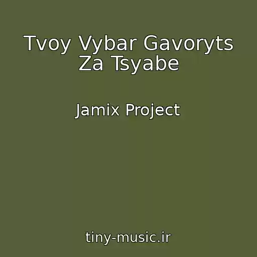 کاور آهنگ Tvoy Vybar Gavoryts Za Tsyabe از Jamix Project