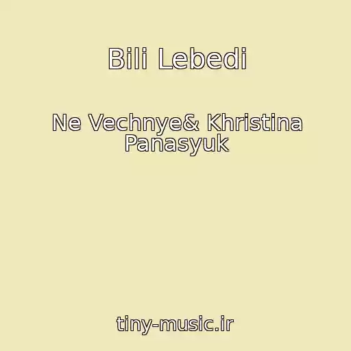 کاور آهنگ Bili Lebedi از Ne Vechnye& Khristina Panasyuk