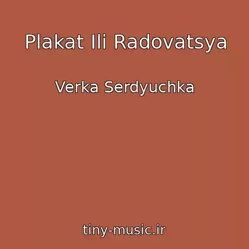 کاور آهنگ Plakat Ili Radovatsya از Verka Serdyuchka