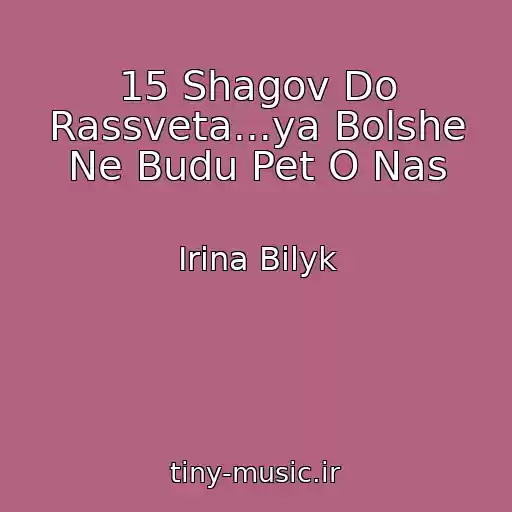 کاور آهنگ 15 Shagov Do Rassveta...ya Bolshe Ne Budu Pet O Nas از Irina Bilyk