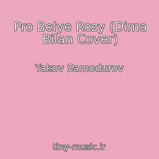 کاور آهنگ Pro Belye Rozy (Dima Bilan Cover) از Yakov Samodurov
