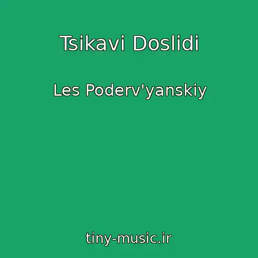 کاور آهنگ Tsіkavі Doslіdi از Les Poderv'yanskiy