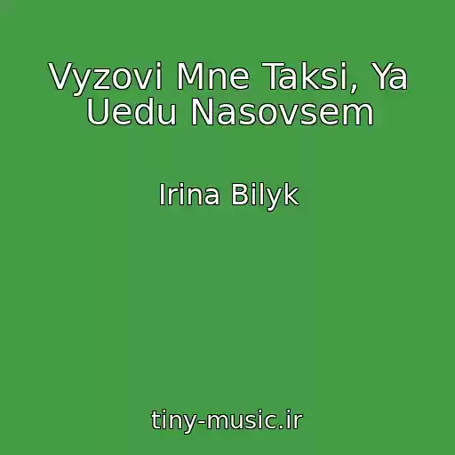 کاور آهنگ Vyzovi Mne Taksi, Ya Uedu Nasovsem از Irina Bilyk