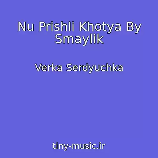 کاور آهنگ Nu Prishli Khotya By Smaylik از Verka Serdyuchka