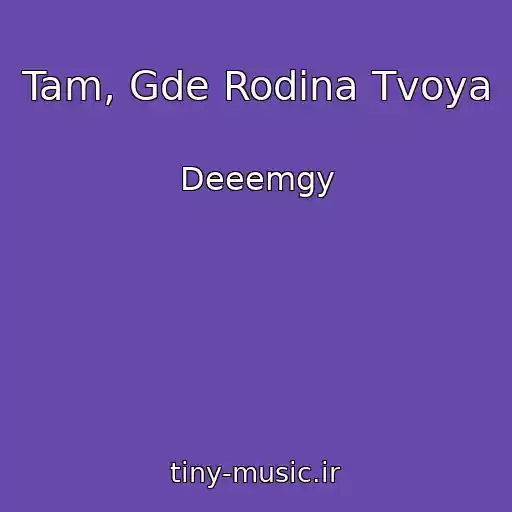 کاور آهنگ Tam, Gde Rodina Tvoya از Deeemgy