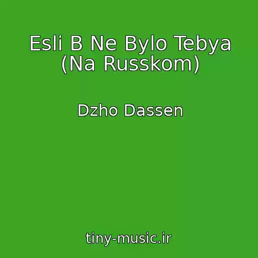 کاور آهنگ Esli B Ne Bylo Tebya (Na Russkom) از Dzho Dassen
