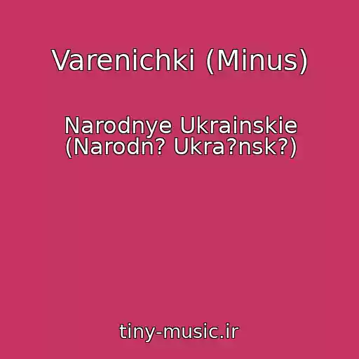 کاور آهنگ Varenichki (Minus) از Narodnye Ukrainskie (Narodn? Ukra?nsk?)