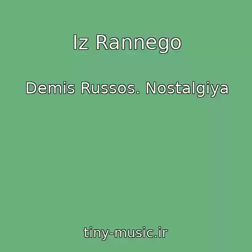 کاور آهنگ Iz Rannego از Demis Russos. Nostalgiya