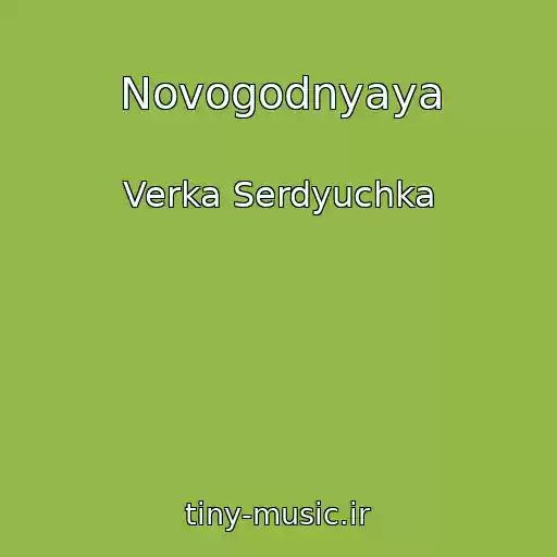 کاور آهنگ Novogodnyaya از Verka Serdyuchka