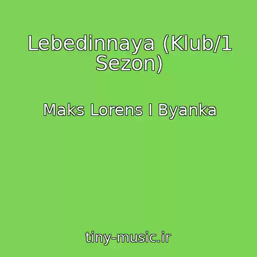 کاور آهنگ Lebedinnaya (Klub/1 Sezon) از Maks Lorens I Byanka