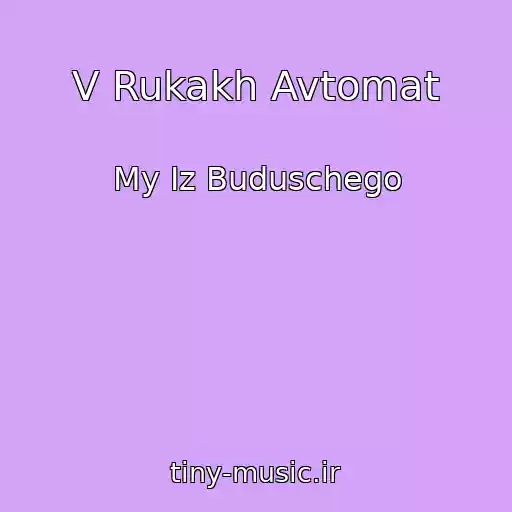 کاور آهنگ V Rukakh Avtomat از My Iz Buduschego