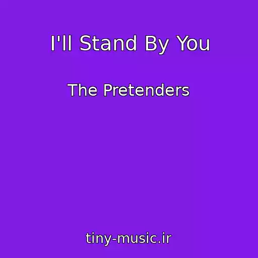 کاور آهنگ I'll Stand By You از The Pretenders