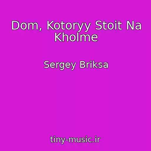 کاور آهنگ Dom, Kotoryy Stoit Na Kholme از Sergey Briksa