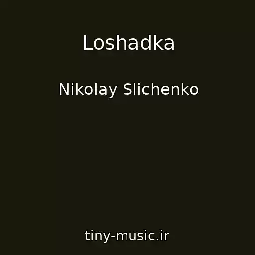 کاور آهنگ Loshadka از Nikolay Slichenko