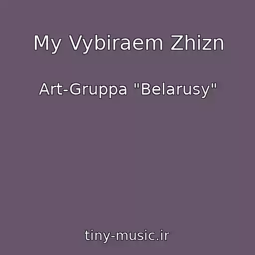 کاور آهنگ My Vybiraem Zhizn از Art-Gruppa "Belarusy"