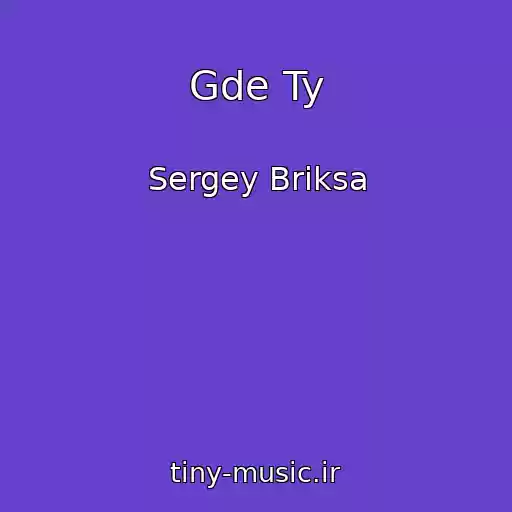 کاور آهنگ Gde Ty از Sergey Briksa
