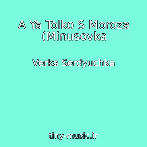 کاور آهنگ A Ya Tolko S Moroza (Minusovka از Verka Serdyuchka