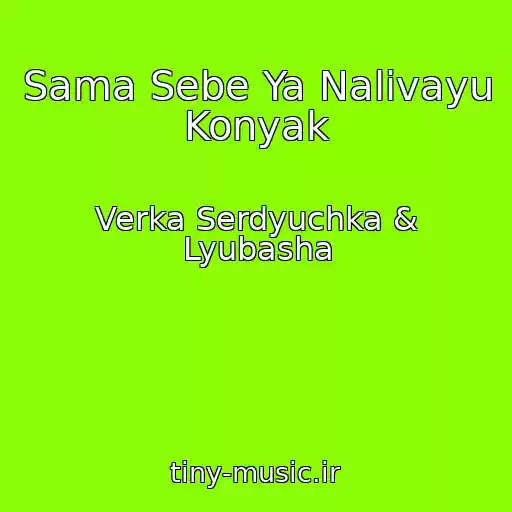 کاور آهنگ Sama Sebe Ya Nalivayu Konyak از Verka Serdyuchka & Lyubasha
