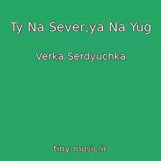 کاور آهنگ Ty Na Sever,ya Na Yug از Verka Serdyuchka