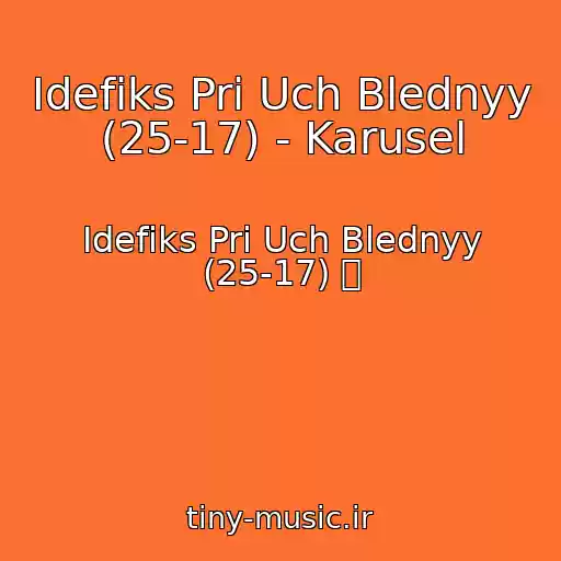 کاور آهنگ Idefiks Pri Uch Blednyy (25-17) - Karusel از Idefiks Pri Uch Blednyy (25-17) 䠀