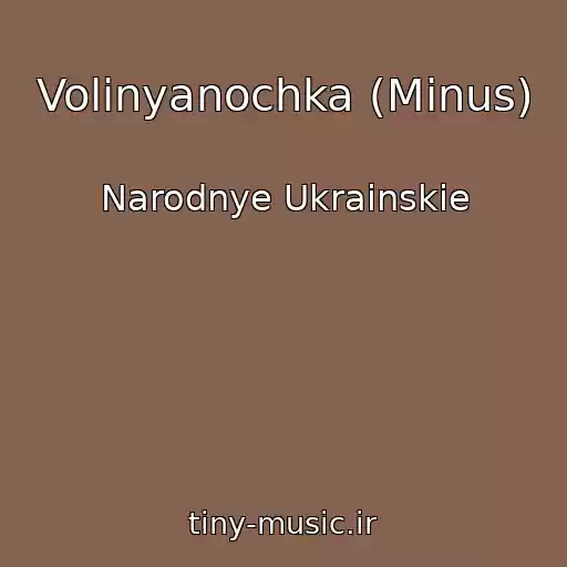 کاور آهنگ Volinyanochka (Minus) از Narodnye Ukrainskie