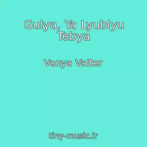 کاور آهنگ Gulya, Ya Lyublyu Tebya از Vanya Valter
