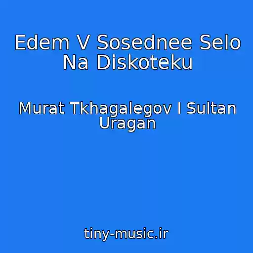 کاور آهنگ Edem V Sosednee Selo Na Diskoteku از Murat Tkhagalegov I Sultan Uragan