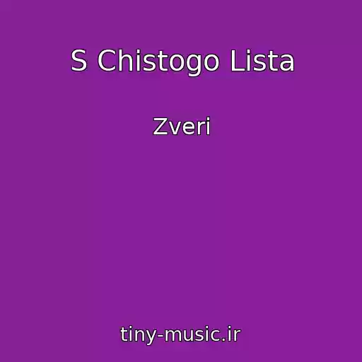 کاور آهنگ S Chistogo Lista از Zveri