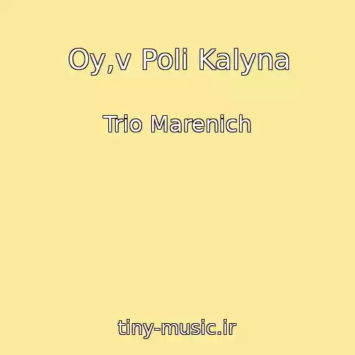کاور آهنگ Oy,v Poli Kalyna از Trio Marenich