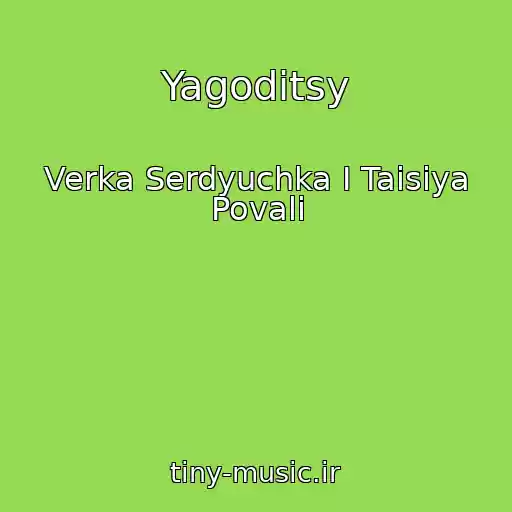 کاور آهنگ Yagoditsy از Verka Serdyuchka I Taisiya Povali