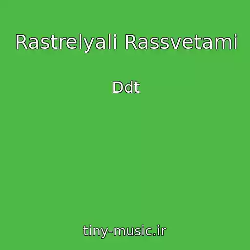 کاور آهنگ Rastrelyali Rassvetami از Ddt