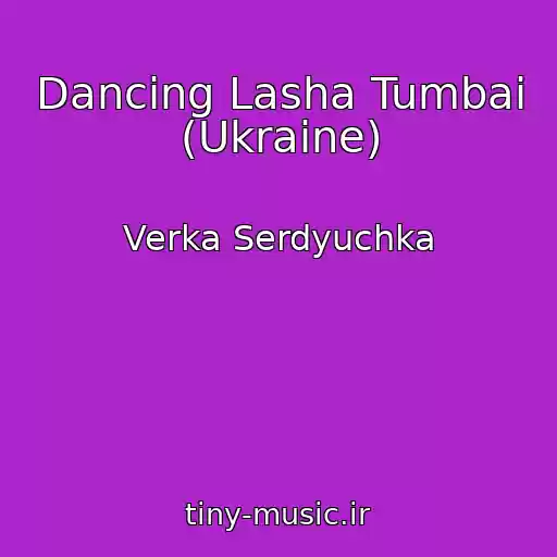 کاور آهنگ Dancing Lasha Tumbai (Ukraine) از Verka Serdyuchka