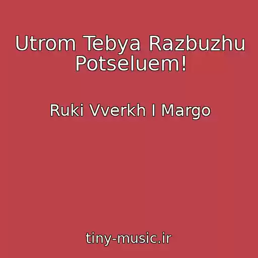 کاور آهنگ Utrom Tebya Razbuzhu Potseluem! از Ruki Vverkh I Margo