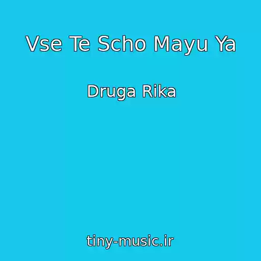 کاور آهنگ Vse Te Scho Mayu Ya از Druga Rika