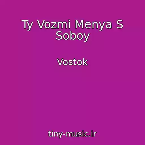کاور آهنگ Ty Vozmi Menya S Soboy از Vostok
