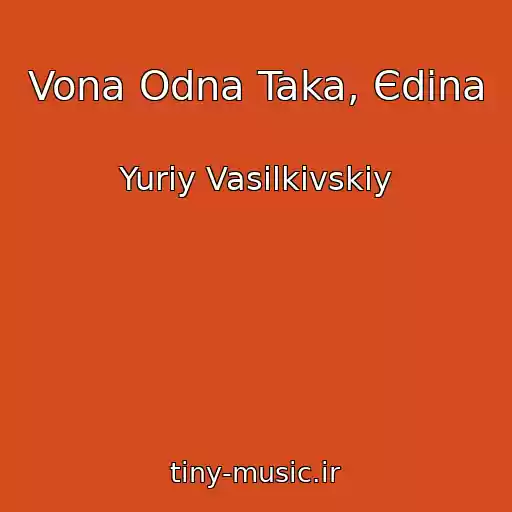 کاور آهنگ Vona Odna Taka, Єdina از Yurіy Vasilkіvskiy