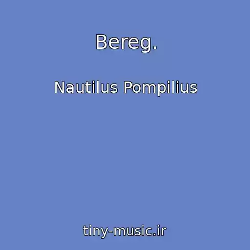 کاور آهنگ Bereg. از Nautilus Pompilius