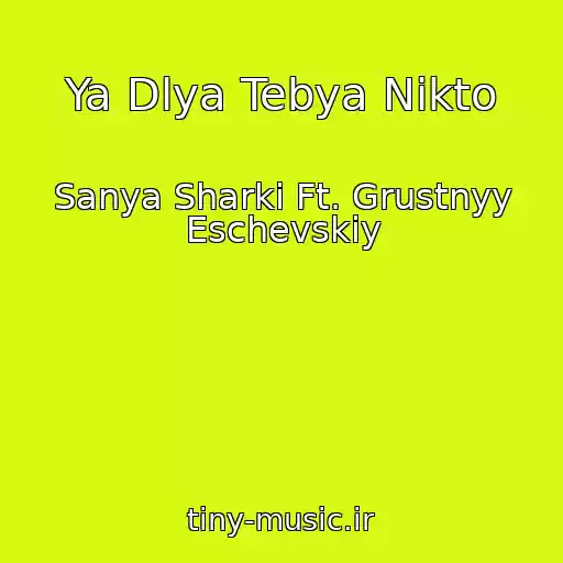 کاور آهنگ Ya Dlya Tebya Nikto از Sanya Sharki Ft. Grustnyy Eschevskiy