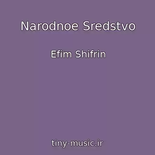 کاور آهنگ Narodnoe Sredstvo از Efim Shifrin
